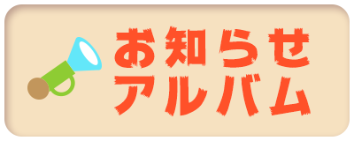 お知らせ・アルバム