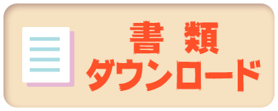 書類ダウンロード