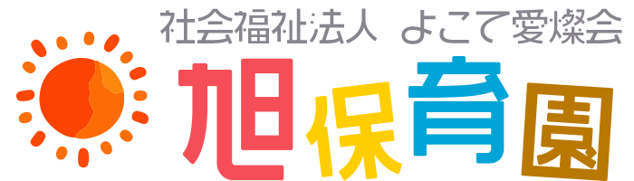 旭保育園