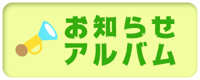 お知らせ・アルバム