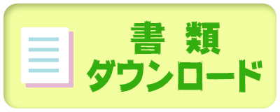 書類ダウンロード