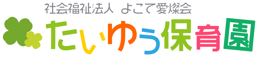 たいゆう保育園